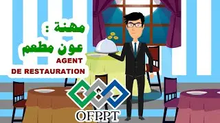 👨🏻‍🍳 [عـون فـي المـطعـم] | 🇲🇦 [TOURISME] Agent de Restauration: – الشعبة والدراسة في التكوين المهني