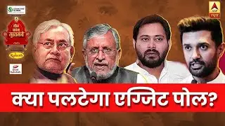 क्या पलटेगा एग्जिट पोल? | Bihar Elections 2020 | Kaun Banega Mukhyamantri | ABP News