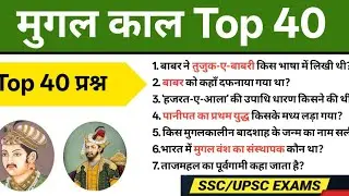 मुगल साम्राज्य का पूरा निचोड़: 40 महत्वपूर्ण प्रश्न (1526-1857) | History Special 