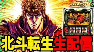 【パチスロ生配信】北斗転生2でスマスロ北斗100万回した男が神拳勝舞！！！！【ピートレックマーメイド五反田】パチンコパチスロ 実戦PACHINKOSLOT生放送