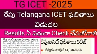 TG Icet 2025 result date || Telangana Icet 2025 Results || icet 2025 Results download link