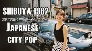 SHIBUYA 1982 &ndash; 深夜の交差点で聴く日本のシティポップ｜Japanese City Pop Midnight Mix