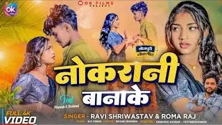 #Video | नोकरानि बानाके | #Ravi Shriwastav ,& #Roma Raj | Nokrani Bana ke | #Feat- Manish & Roshani