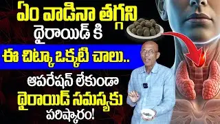 Tips to reduce thyroid || home remedies for thyroid || Dr. CHITTIBHOTLA MADHUSUDANA SARMA