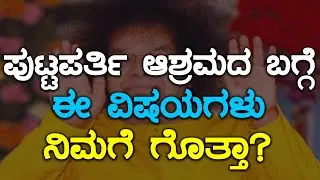 ಪುಟ್ಟಪರ್ತಿ ಸತ್ಯ ಸಾಯಿ ಬಾಬಾ ಆಶ್ರಮದ ಬಗ್ಗೆ ನಿಮಗೆ ಈ ವಿಷಯ ಗೊತ್ತಿರ್ಲಿ  | Oneindia Kannada