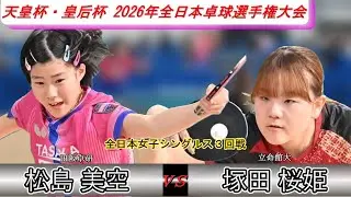 【全日本卓球2026】自身初の4回戦進出！大学生相手に全く引けを取らない！！【松島美空vs塚田桜姫】