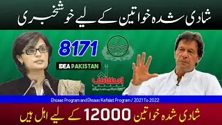 Ehsaas Kafalat program New Update 2022 | شادی شدہ خواتین کے لیے خوشخبری