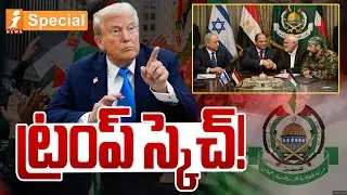ట్రంప్ స్కెచ్! | Trump Sketch! | Political Twist | Hamas & Palestine Updates 2026 | iNews