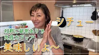 【シチュー】食材にこだわる簡単レシピ