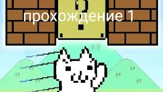Super Cat World прохождение #1