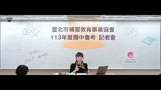 113國中會考 記者會