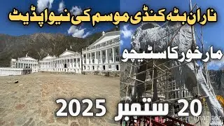 Shahdawood hotel batakundi | Naran Kaghan valley today new latest update | date 20/9/2025