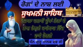 ਰੋਗਾਂ ਦੇ ਨਾਸ਼ ਲਈ//ਸੁਖਮਨੀ ਸਾਹਿਬ ਦਾ ਪਾਠ//Sukhmanisahibjaap//sukhmani sahib//nitnem
