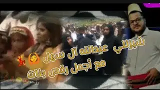 شيزللي / عبدالله آل سهل 🙆💃⁦💃🏿⁩💃⁦💃🏿⁩أجمل رقص بنات