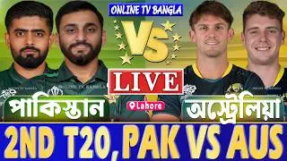 পাকিস্তান বনাম অস্ট্রেলিয়া ২য় র্টি২০ লাইভ খেলা দেখি- Live Pakistan vs Australia T20, PAK vs AUS Live