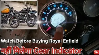 Royal Enfield Classic ,Meteor Hunter 350 cc में नहीं मिलेगी Gear Position Indicator Temporarily 