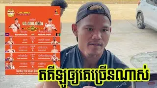 យ៉ាស៊ីន លេងសុទ្ធតែមាន់ដុត ក្រោយថ្លឹងទម្ងន់ សុខ ធី តគីឡូ