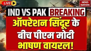 PM Modi On DGMO Meeting LIVE: ऑपरेशन सिंदूर के बीच पीएम मोदी भाषण वायरल! | Operation sindoor