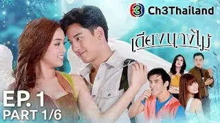 เตียงนางไม้ TiengNarngMai EP.1 ตอนที่ 1/6 | 18-09-60 | Ch3Thailand