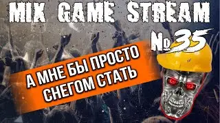 MIX Game Stream 35:  А мне бы просто снегом стать+ / Ведьмак, RunAway, Divinity, etc