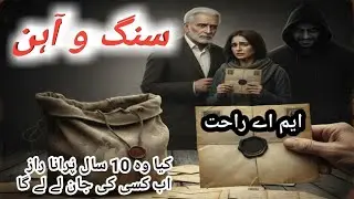 Sung o aahan || M. A rahat 's mystery story aik  khat jis ne sub khuch Badal diya || 