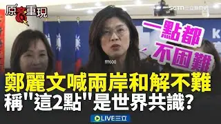 精華｜國共論壇傳月底復辦！鄭麗文信心滿滿喊「回歸九二共識、反對台獨」是全世界的共識？！ 還稱能迎兩岸融冰和平 嘴上喊台海不能有戰事…下一句直接對齊北京口徑？｜焦點人物大現場20260117｜三立新聞台