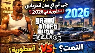 هل ما زالت جي تي اي سان اندرياس اسطوريه في عام 2026؟#gta #gaming🔥🤩😂🎮🥳
