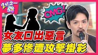 女友口出惡言！夢多忍氣吞聲...竟慘遭鈍器攻擊掛彩？夢多 費丹尼︱ EP84 20141106完整版︱#2分之一強