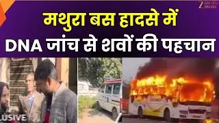 Mathura Accident: मथुरा में कोहरे के चलते हादसे का मामला, 9 शव के DNA का मिलान हुआ