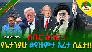 Alemneh wasse I የኔታንያሁ #የዝምታእሪታ ሲፈታ!!