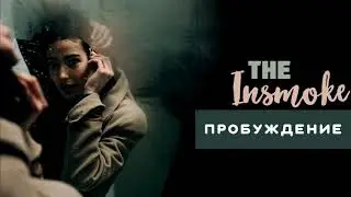 The Insmoke &mdash; Пробуждение