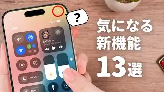 【iOS18】まだまだあるぞ。iOS18の気になる新機能『13選』をご紹介します。