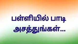 சுதந்திர தின பாடல் #75th-independenceday