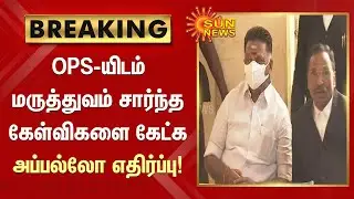 #BREAKING | OPS-யிடம் மருத்துவம் சார்ந்த கேள்விகளை கேட்க அப்பல்லோ எதிர்ப்பு | Apollo | Jayalalitha
