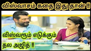 Viswasam Leaked Story | Viswasam Story Revealed | Latest Update | Tamil Kadai