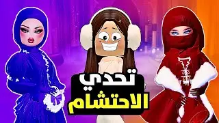 تحدي ملابس محتشمة في دريس تو امبريس🔥Roblox