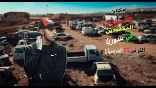 مكان السيارات المفقودين بدمشق وجميع المحفظات السورية🚗مصادرات الدولة#اكسبلور #اشتراك_بالقناة#سوريا