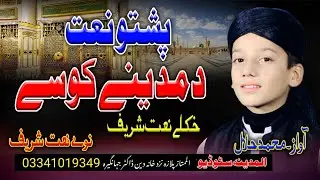 Da Madine Kose New HD Pashto Naat By Muhammad Hilal