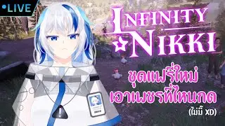[255th LIVE] Infinity Nikki #12 ชุดแฟรี่มาใหม่เอาเพชรไหนกด ?? #InfinityNikkiTH