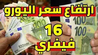 ارتفاع سعر اليورو اليوم في الجزائر و سعر دولار و جنيه استرليني