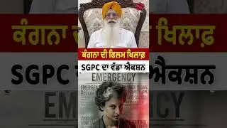 ਕੰਗਨਾ ਰਣੌਤ ਦੀ ਫਿਲਮ ਖਿਲਾਫ਼ SGPC ਦਾ ਵੱਡਾ ਐਕਸ਼ਨ