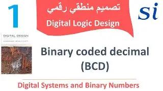 Digital Logic Design |  Binary coded decimal (BCD) | تصميم منطقي رقمي