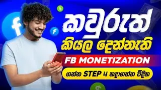 කවුරුත් කියලා දෙන්නැති facebook monetization setup කරන step 4 how to setup fb monetization Sinhala🔥$