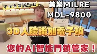 MILRE 美樂 9800電子鎖/人臉辨識/遠端貓眼對講開門 #美樂 #電子鎖 #智能鎖# 3D人臉識別 