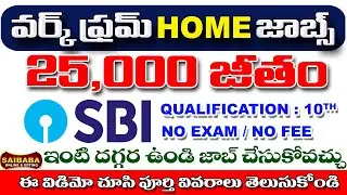 నెలకు 25000/- జీతం How To Apply SBI Work From Home Jobs | SBI 2025 Salary 25000/- in Telugu