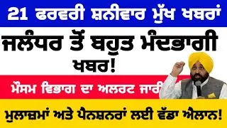 21-2-2026 ਪੰਜਾਬੀ ਖ਼ਬਰਾਂ | punjabi news live | punjabi news | live punjabi news | PUNJAB WEATHER TV