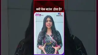 क्यों चेक बाउंस  होता है?