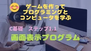 C言語基礎1.1 画面表示プログラム