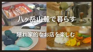 【八ヶ岳山麓暮らし】隠れ家的なお店を楽しむ/CAMILOTA/水門/engawacafe/リゾナーレ/nyahmullkroppe/神社マルシェ