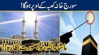 SUBHAN ALLAH, Sun Comes On Top Of 'Khana Kaaba' Today